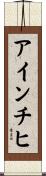 アインチヒ Scroll