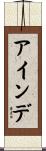 アインデ Scroll