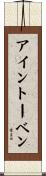 アイントーベン Scroll