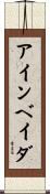 アインベイダ Scroll