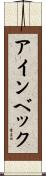 アインベック Scroll