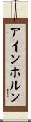 アインホルン Scroll