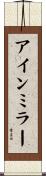 アインミラー Scroll