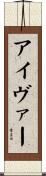 アイヴァー Scroll