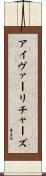 アイヴァー・リチャーズ Scroll