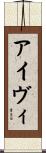 アイヴィ Scroll