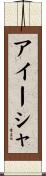 Aisha Scroll