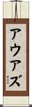 アウアズ Scroll