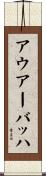 アウアーバッハ Scroll