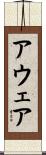 アウェア Scroll