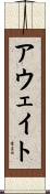 アウェイト Scroll