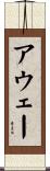 アウェー Scroll