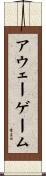 アウェー・ゲーム Scroll