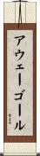 アウェーゴール Scroll