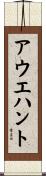 アウエハント Scroll
