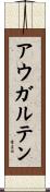 アウガルテン Scroll