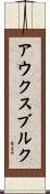 アウクスブルク Scroll