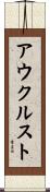 アウクルスト Scroll