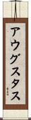 アウグスタス Scroll