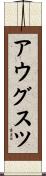 アウグスツ Scroll