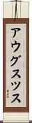アウグスツス Scroll