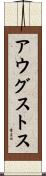 アウグストス Scroll