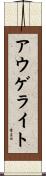 アウゲライト Scroll