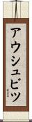 アウシュビツ Scroll