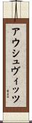 アウシュヴィッツ Scroll