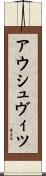 アウシュヴィツ Scroll