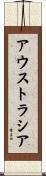 アウストラシア Scroll