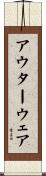 アウター・ウェア Scroll