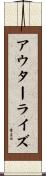 アウターライズ Scroll