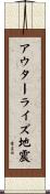 アウターライズ地震 Scroll