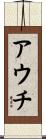 アウチ Scroll