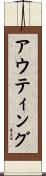 アウティング Scroll