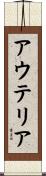 アウテリア Scroll