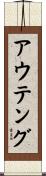 アウテング Scroll