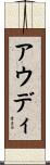 アウディ Scroll