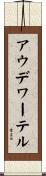 アウデワーテル Scroll
