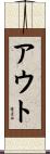 アウト Scroll