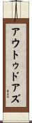 アウトゥドアズ Scroll