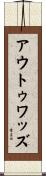 アウトゥワッズ Scroll