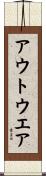 アウトウエア Scroll