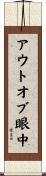 アウトオブ眼中 Scroll