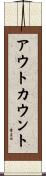 アウト・カウント Scroll