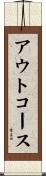 アウトコース Scroll