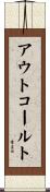 アウトコールト Scroll