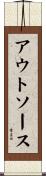 アウトソース Scroll