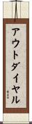アウトダイヤル Scroll